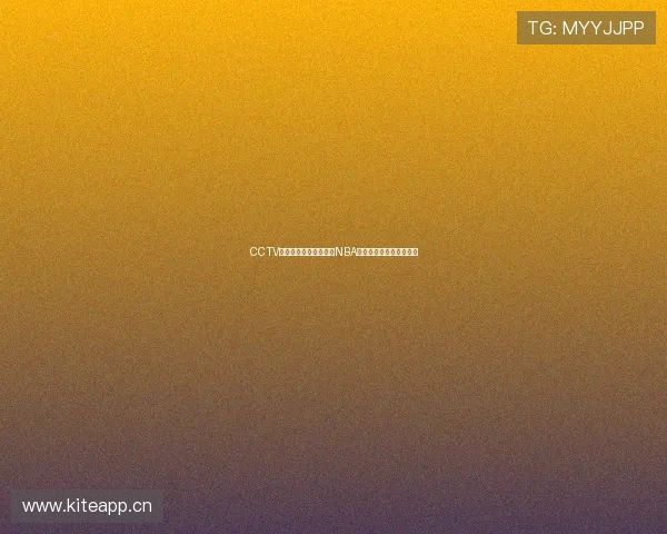 CCTV体育频道全程直播精彩NBA赛季对决与赛场瞬间回顾